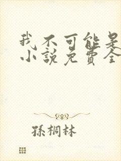 我不可能是剑神小说免费全文阅读