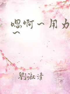 嗯啊～用力～嗯～