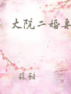 大院二婚妻八零
