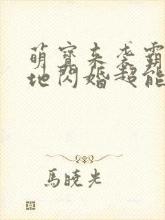 萌宝来袭霸总爹地闪婚超能妈咪