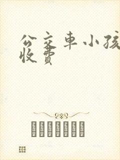 公交车小孩多高收费