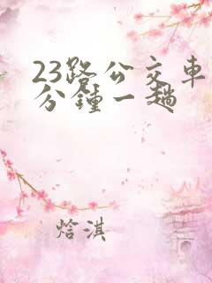 23路公交车几分钟一趟