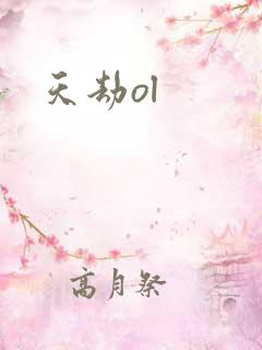 天劫ol