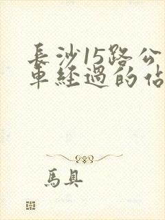 长沙15路公交车经过的站点