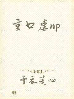 重口虐np