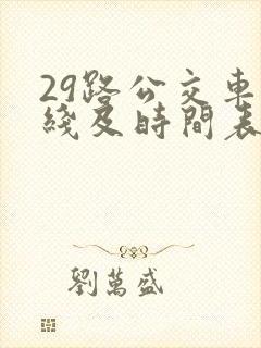 29路公交车路线及时间表
