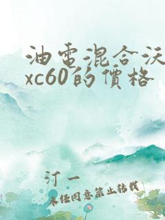 油电混合沃尔沃xc60的价格