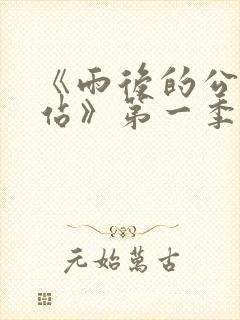 《雨后的公交车站》第一季全集