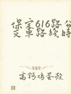 保定616路公交车路线时间表