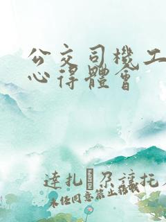 公交司机工作的心得体会