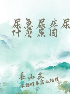 尿急尿疼尿血是什么原因