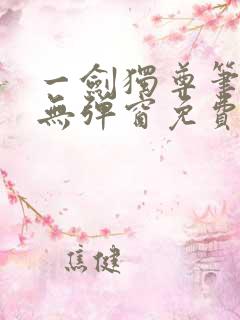 一剑独尊笔趣阁无弹窗免费阅读
