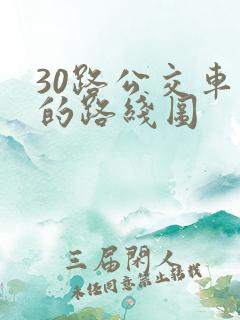 30路公交车站的路线图