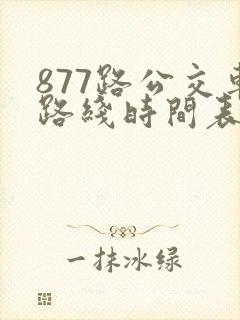 877路公交车路线时间表查询