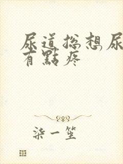 尿道总想尿而且有点疼