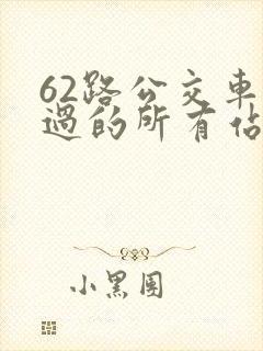 62路公交车经过的所有站点