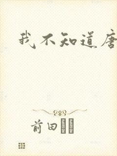 我不知道唐笑