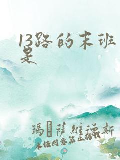 13路的末班车是