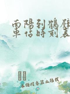 南阳到鹤壁的火车站时刻表