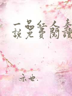 一品红人秦阳小说免费阅读全文无弹窗