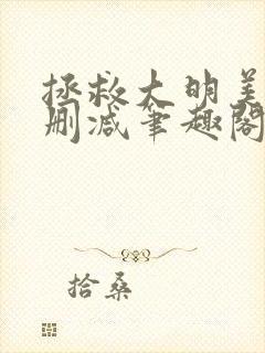 拯救大明美眉无删减笔趣阁