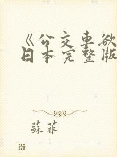 《公交车欲淫》日本完整版