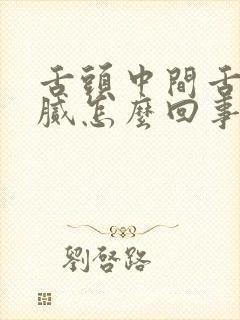 舌头中间舌苔黄腻怎么回事