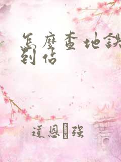 怎么查地铁实时到站