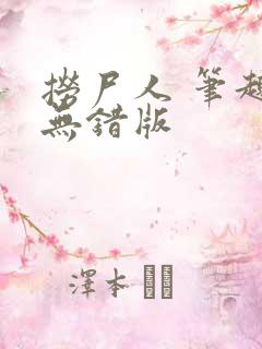 捞尸人 笔趣阁无错版