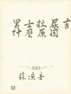 男士拉尿有点疼什么原因