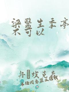 梁医生季亭医生不可以