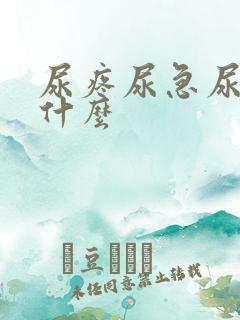 尿疼尿急尿频吃什么