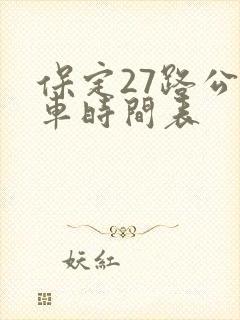 保定27路公交车时间表