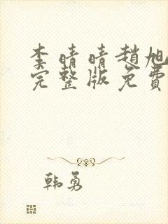 李晴晴赵旭小说完整版免费阅读