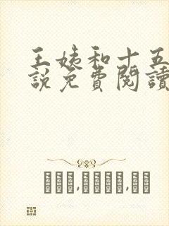 王姨和十五岁小说免费阅读