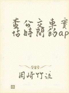 查公交车实时到站时间的app