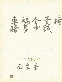 车祸全责撞死人赔多少钱