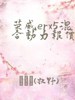 荣威erx5混合动力报价