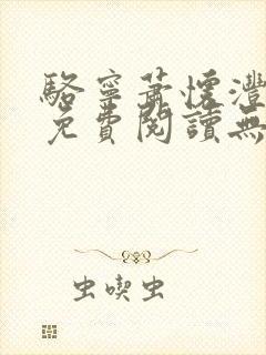 骆宁萧怀沣全文免费阅读无弹窗