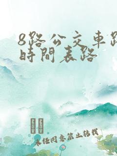 8路公交车路线时间表路