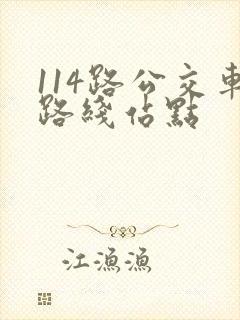 114路公交车路线站点