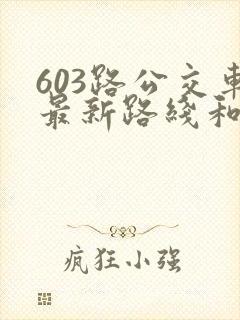 603路公交车最新路线和时间
