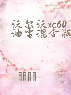 沃尔沃xc60油电混合版落地价