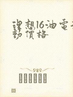 理想l6油电混动价格