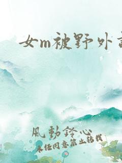 女m被野外调教