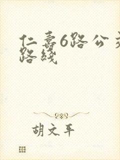 仁寿6路公交车路线