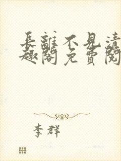 长离不见清瑟笔趣阁免费阅读