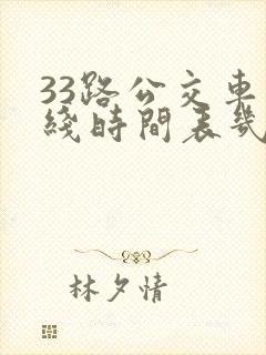 33路公交车路线时间表几分钟一趟