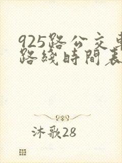 925路公交车路线时间表
