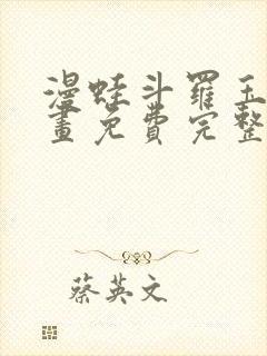 漫蛙斗罗玉转漫画免费完整版在线阅读